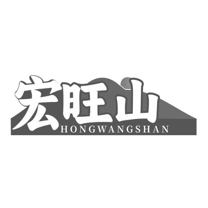 宏旺山商标转让