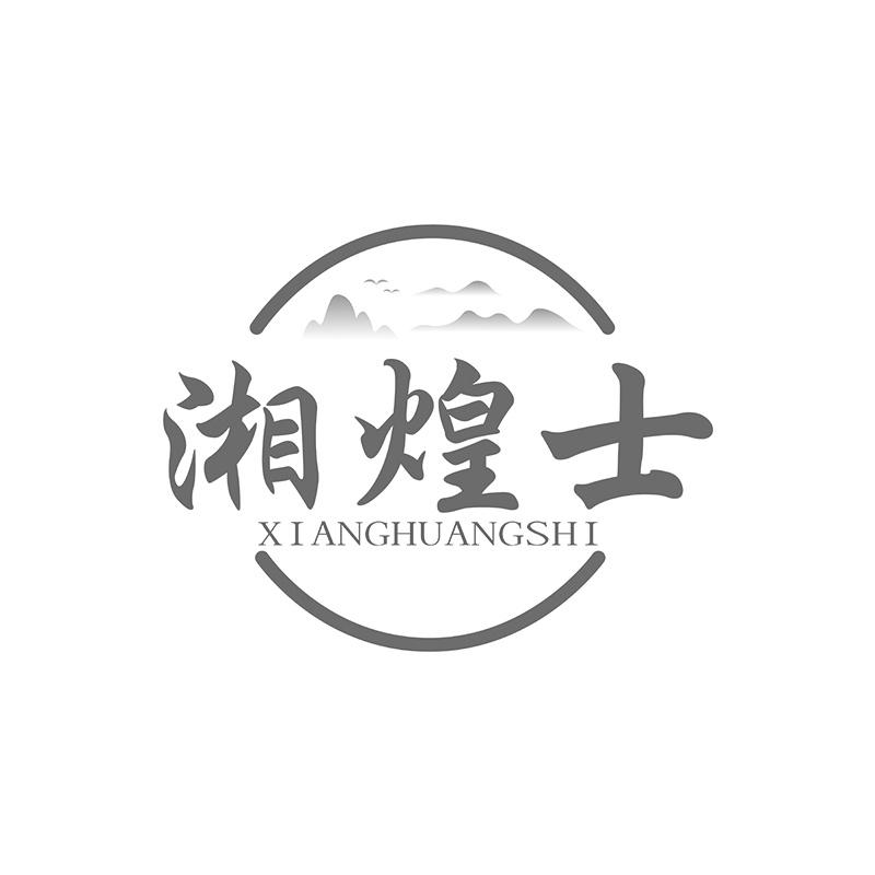 湘煌士商标转让