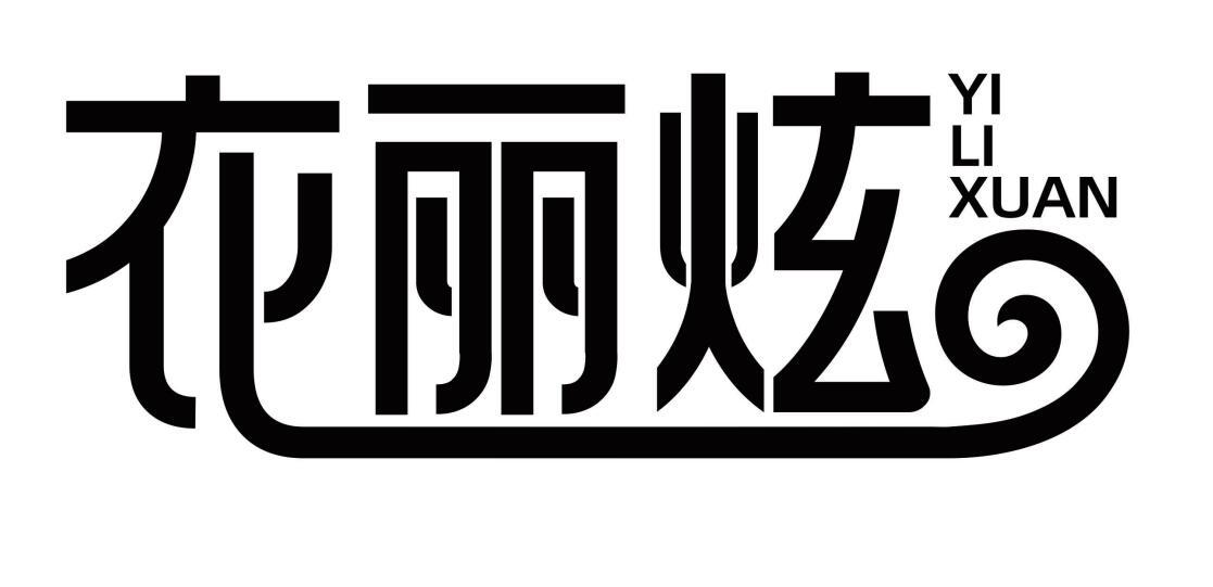 衣丽炫商标转让