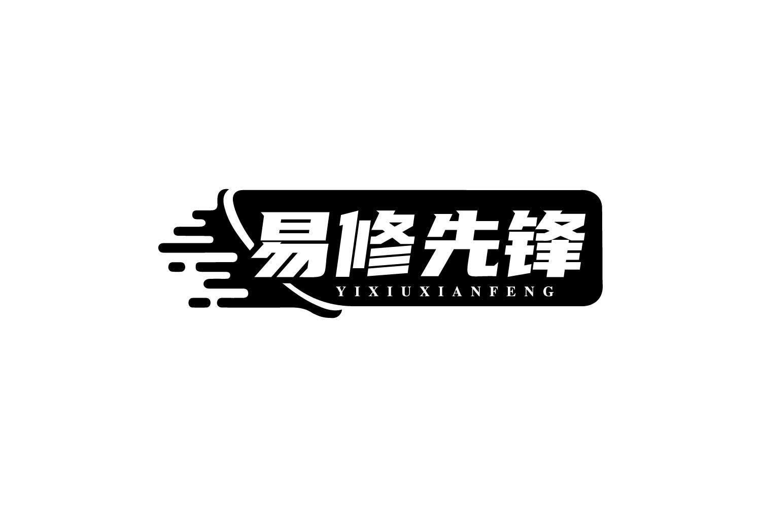 易修先锋商标转让