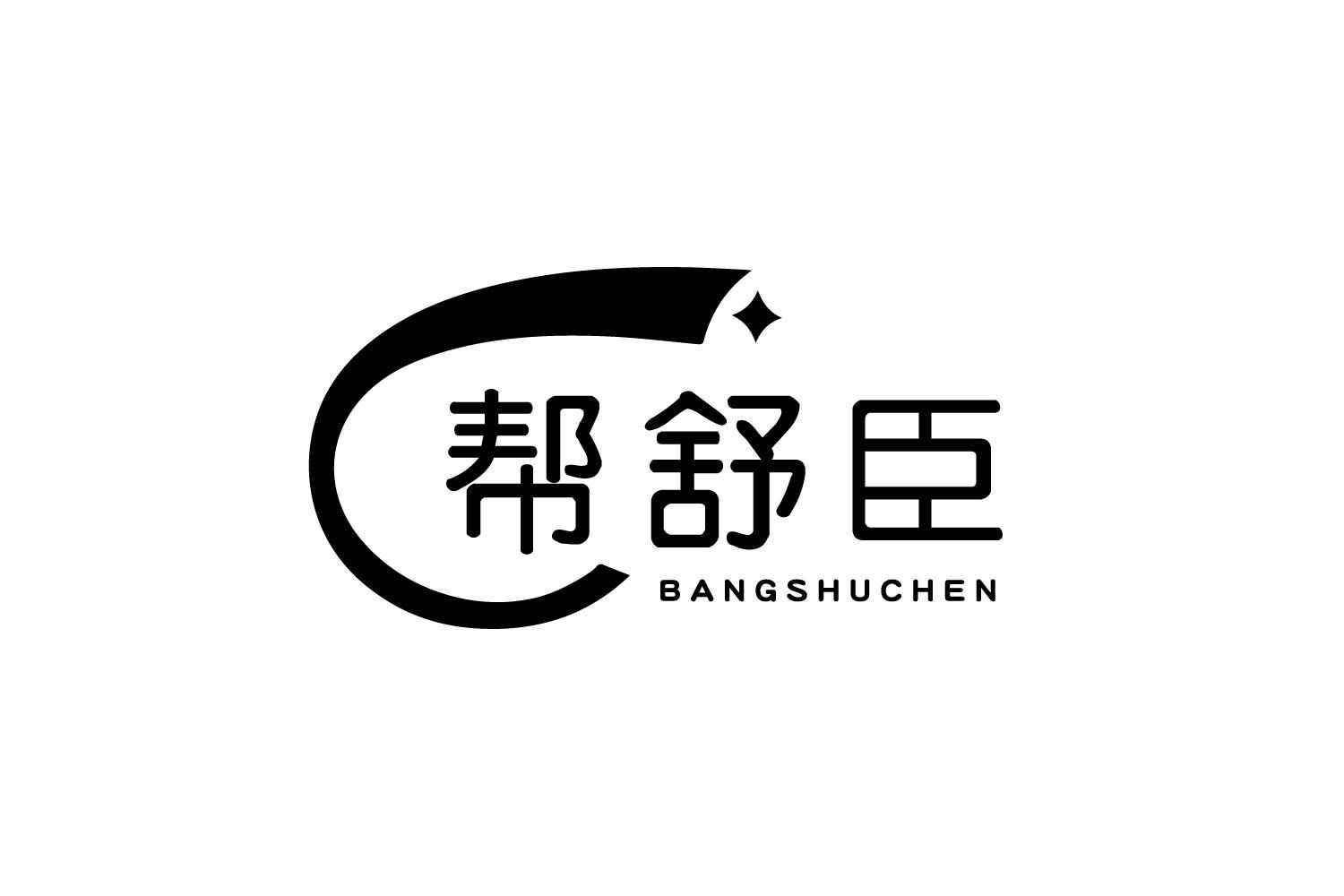 帮舒臣商标转让