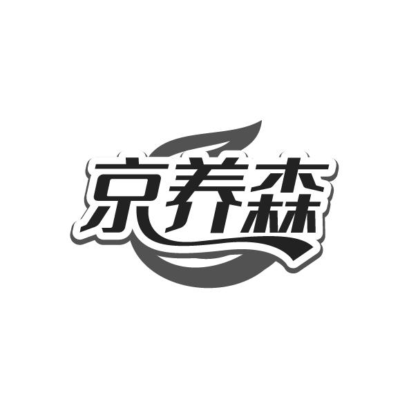 京养森商标转让