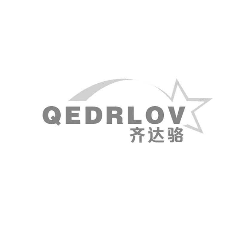 QEDRLOV 齐达骆商标转让