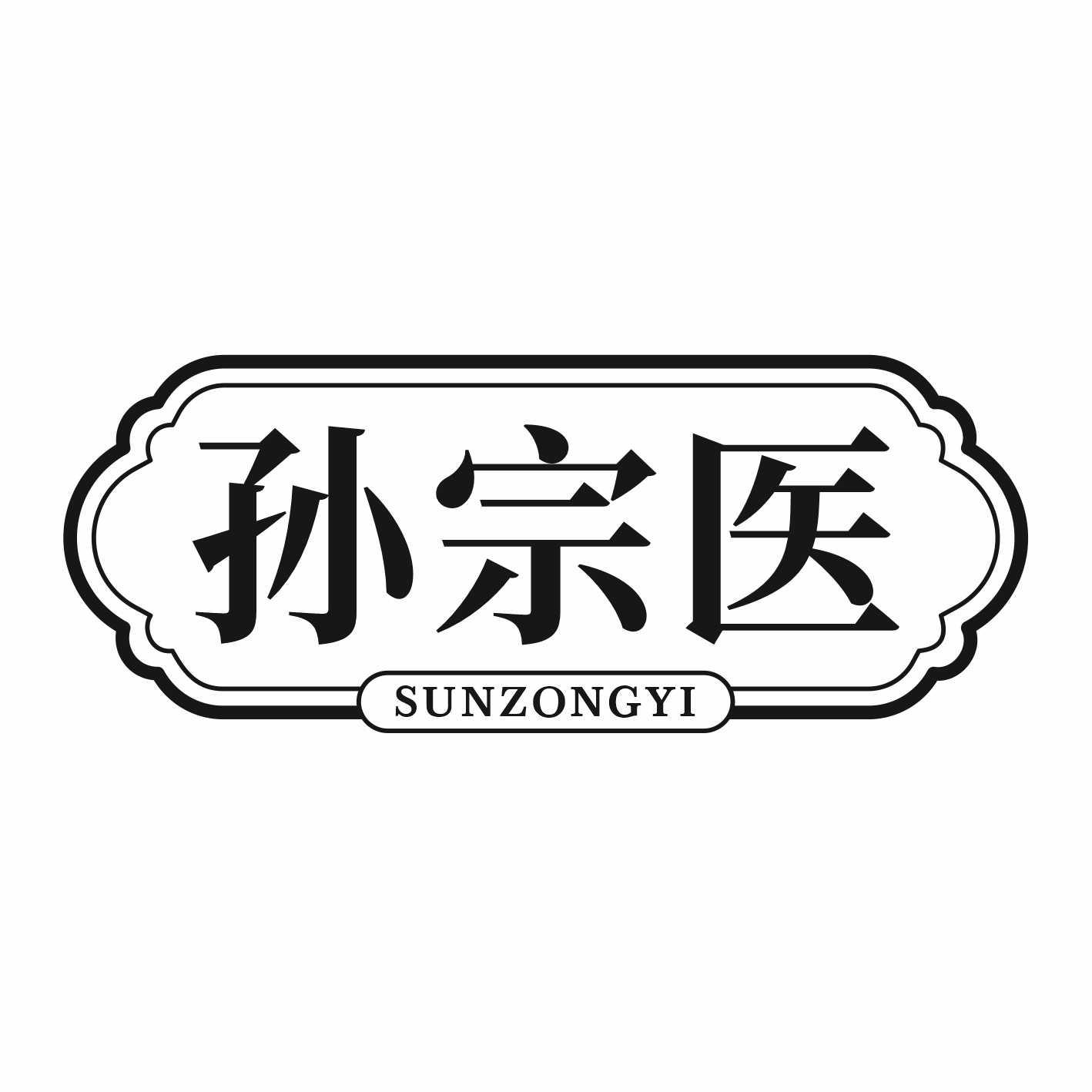 孙宗医商标转让