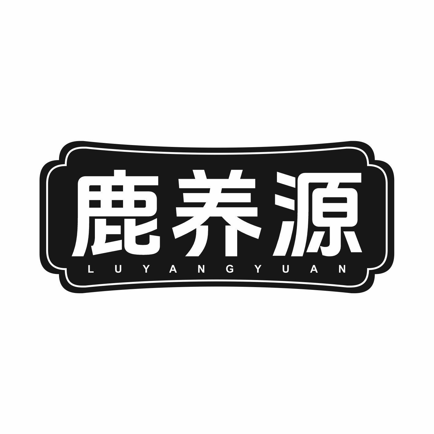 鹿养源商标转让