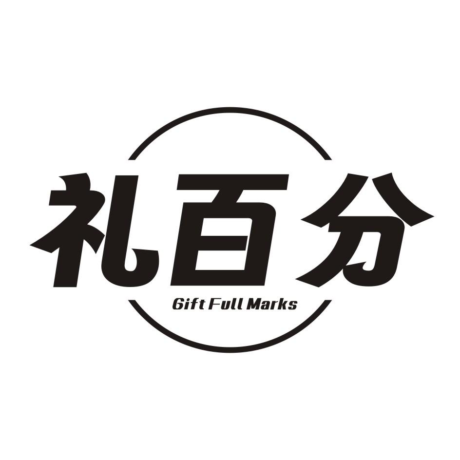 礼百分 GIFT FULL MARKS商标转让