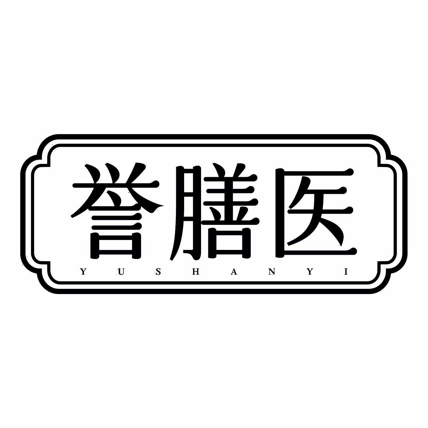 誉膳医商标转让