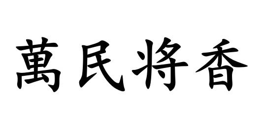 万民将香商标转让