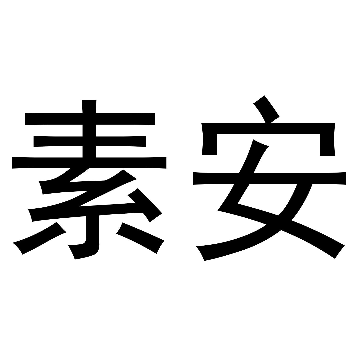 素安商标转让