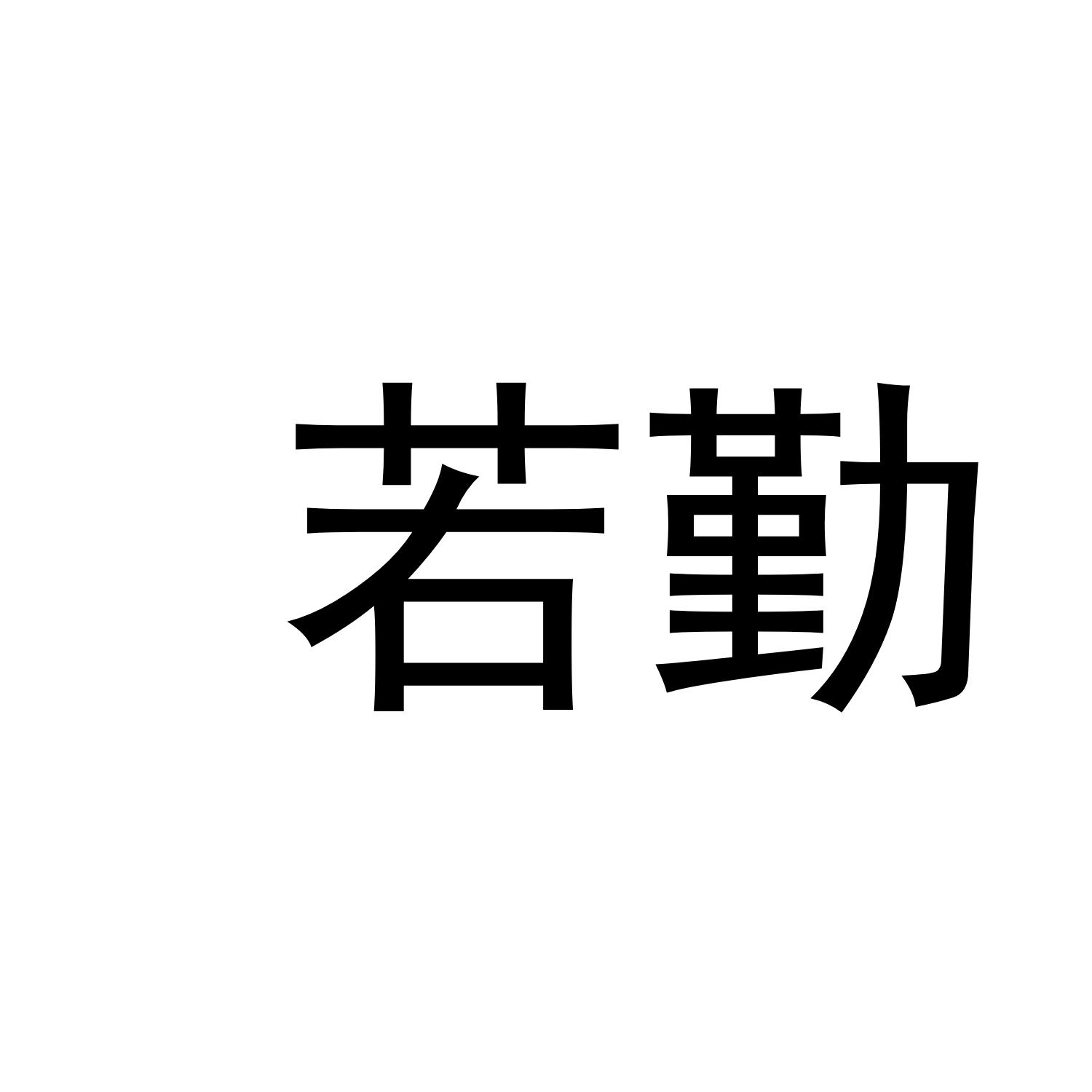 若勤商标转让