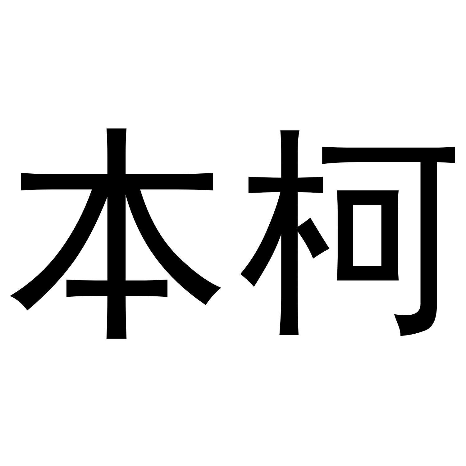 本柯商标转让