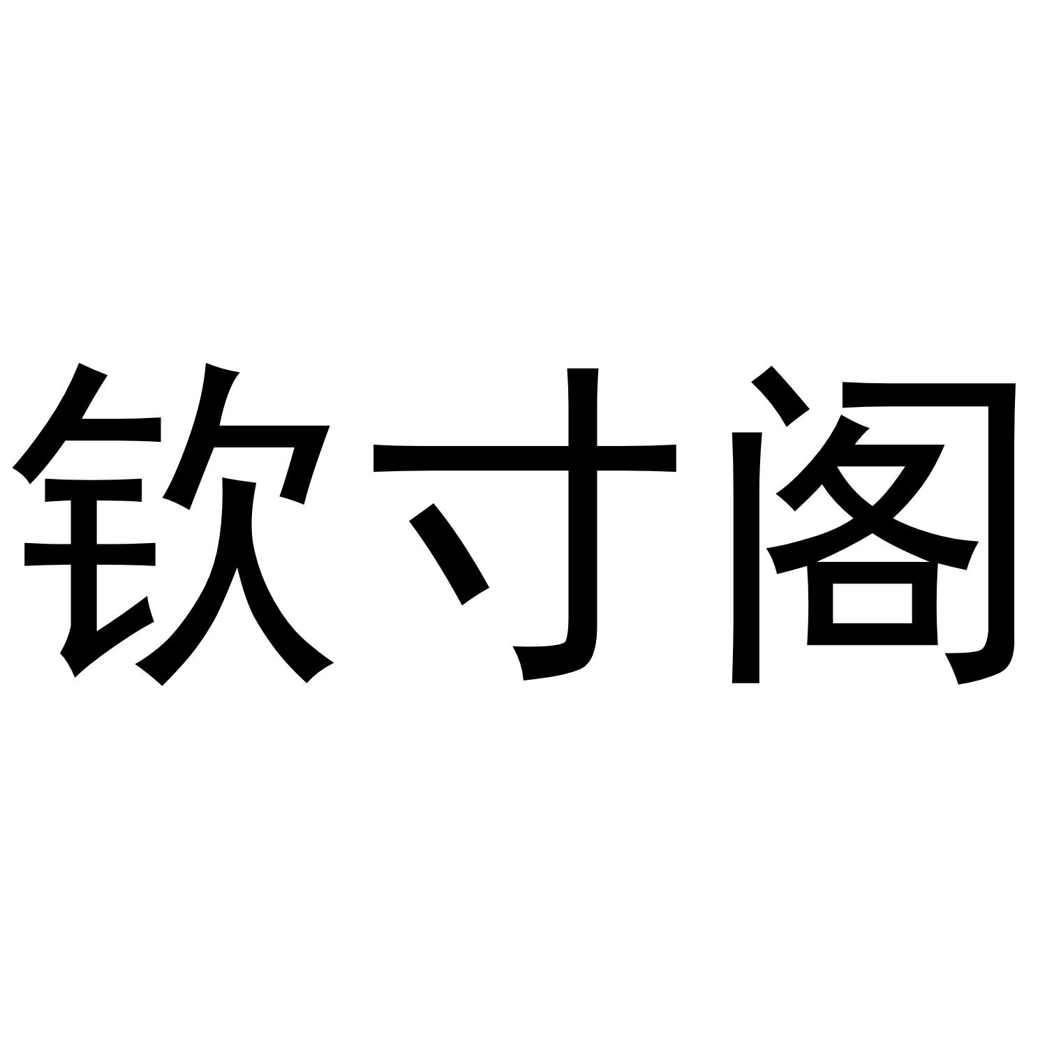 钦寸阁商标转让