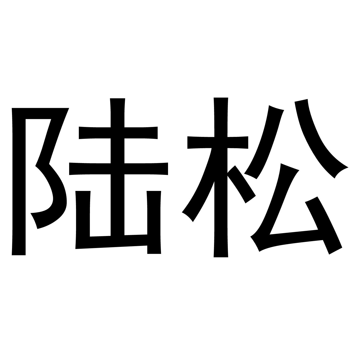 陆松商标转让