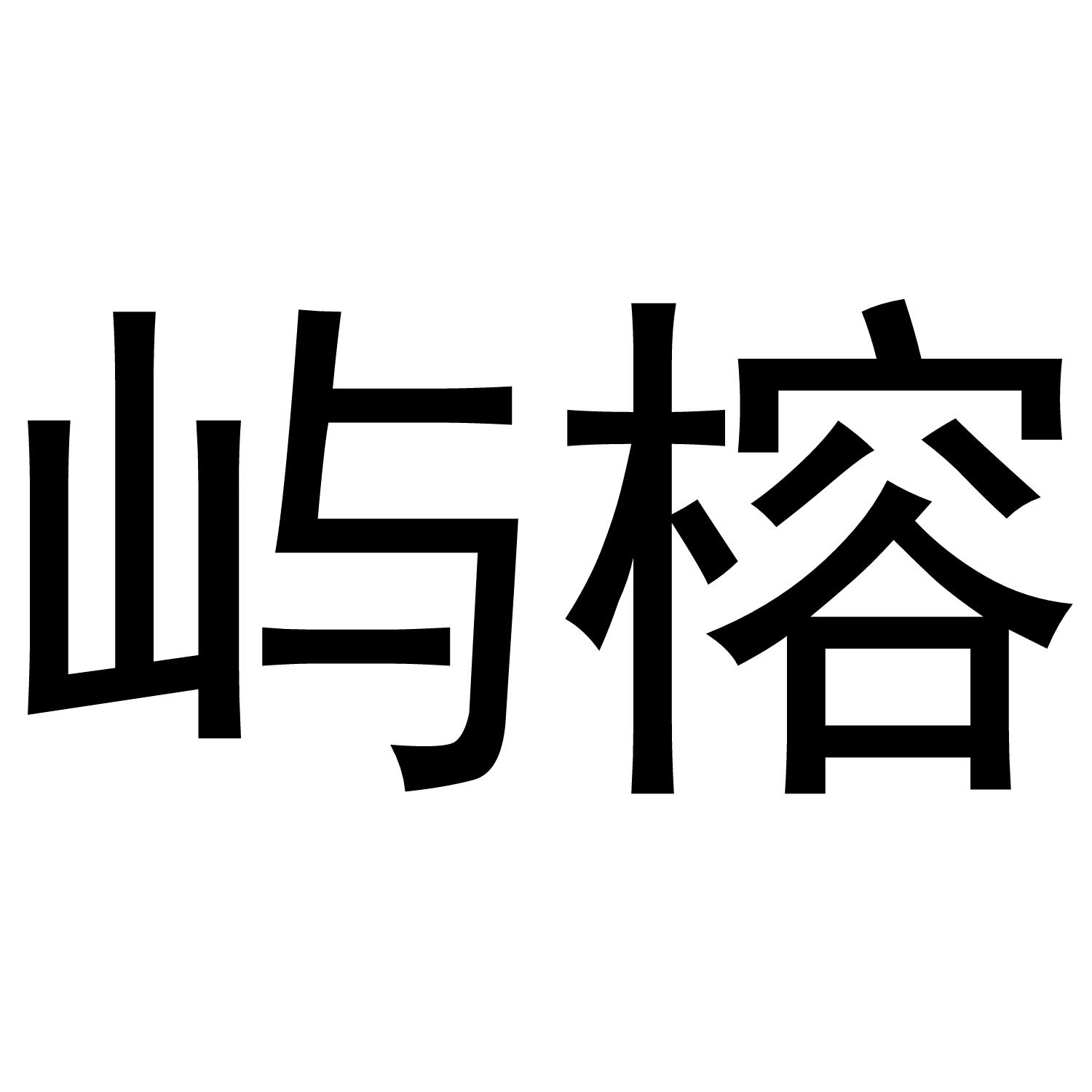 屿榕商标转让