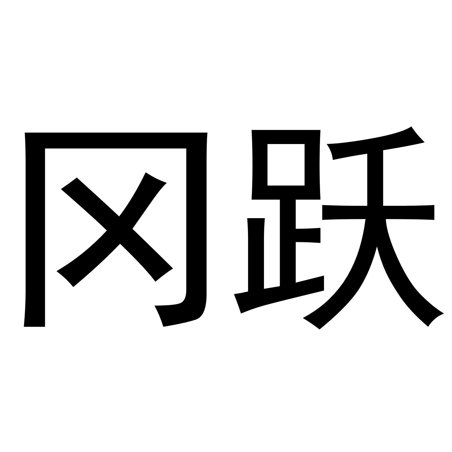 冈跃商标转让