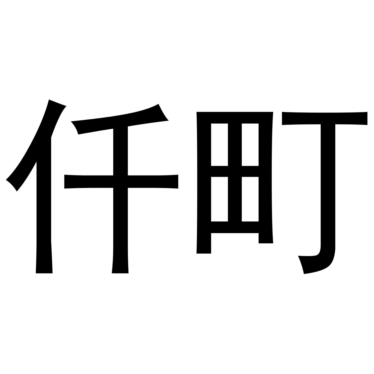 仟町商标转让