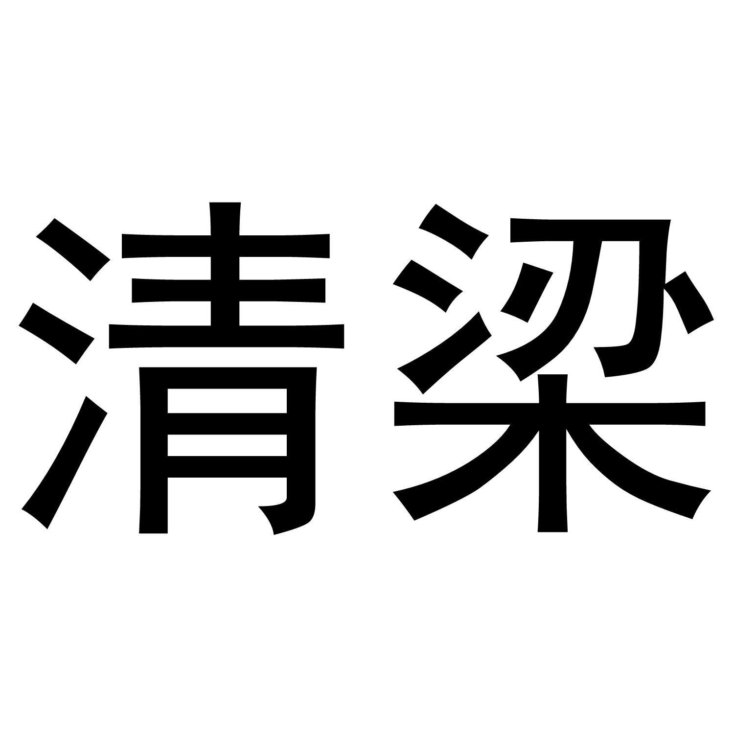 清梁商标转让