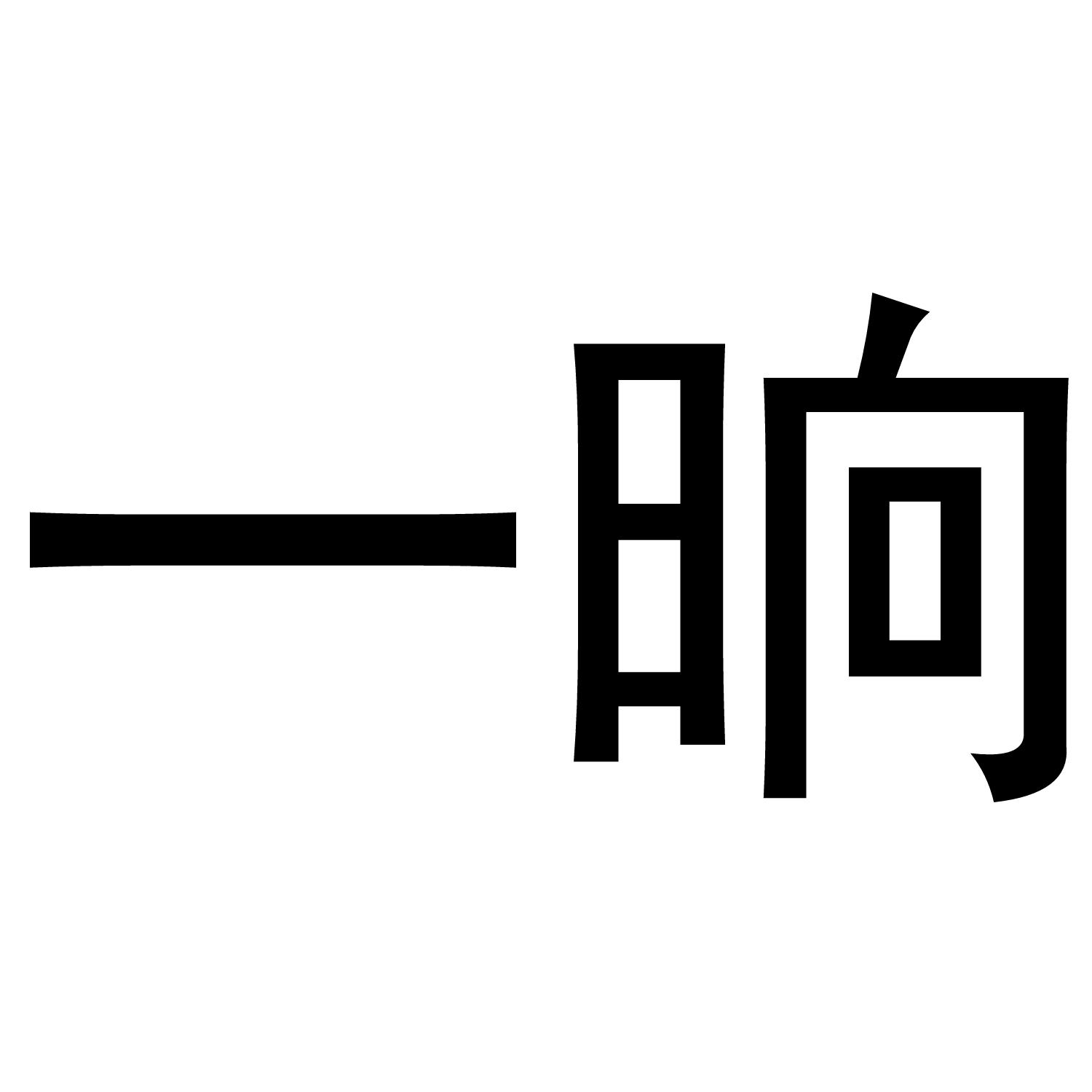 一晌商标转让