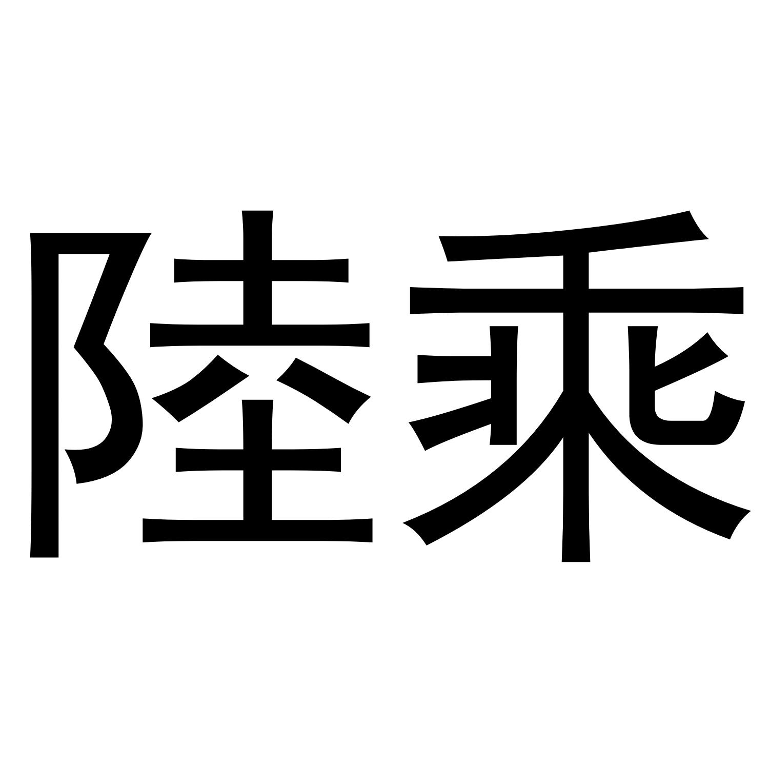 陆乘商标转让