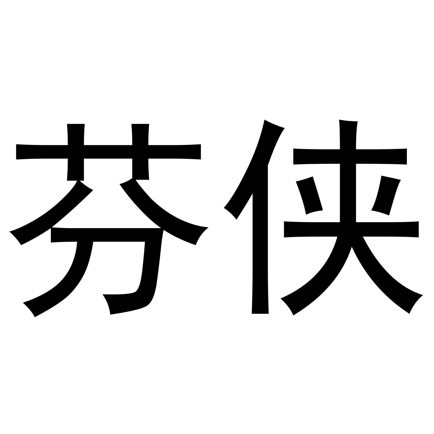 芬侠商标转让