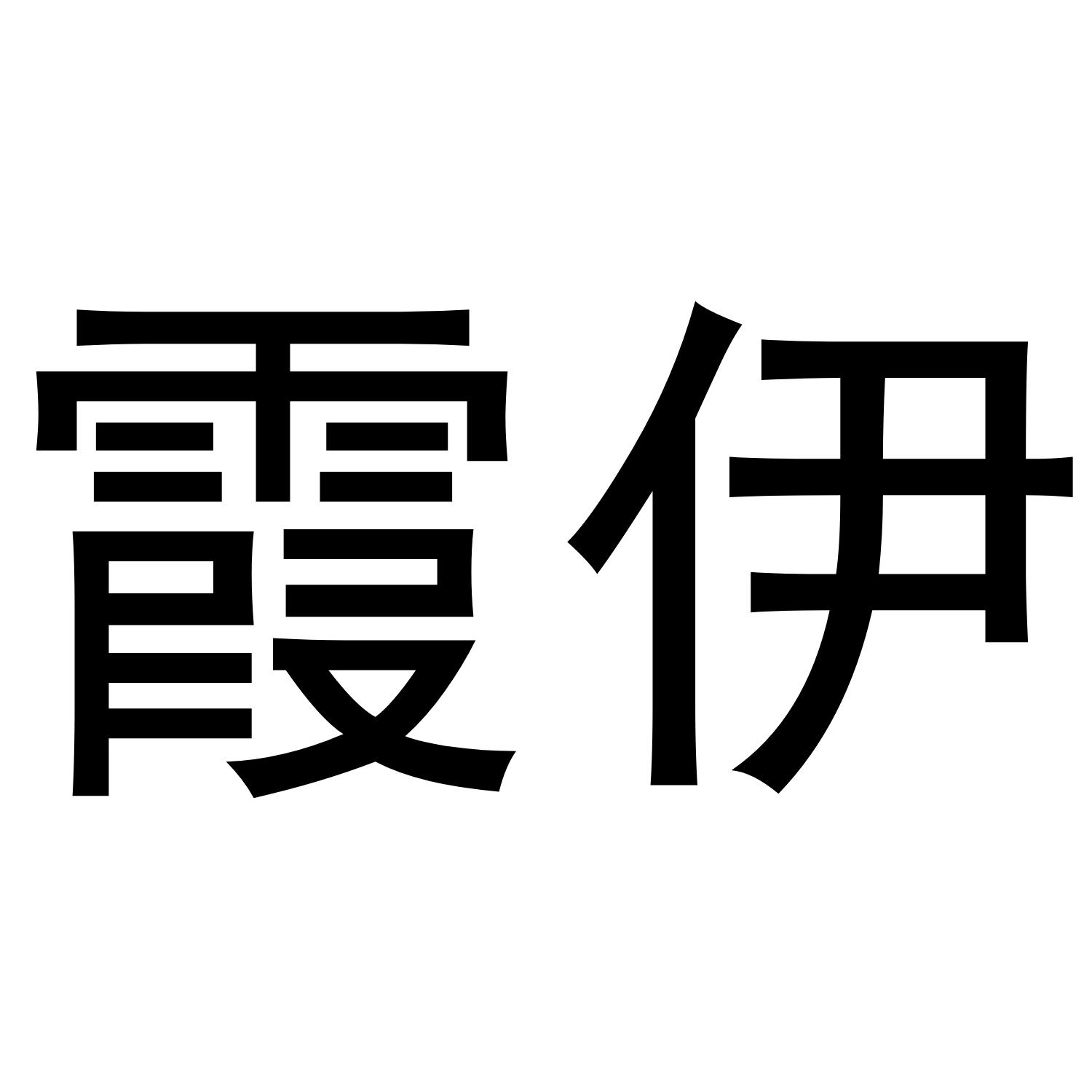 霞伊商标转让