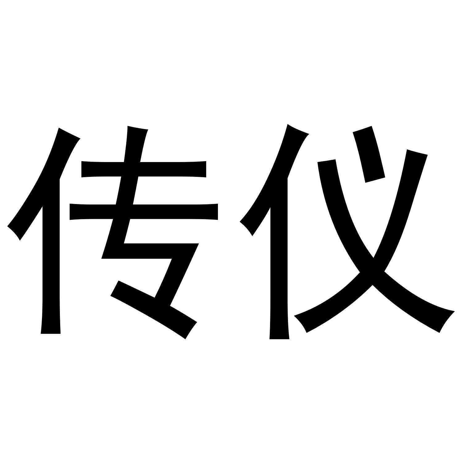 传仪商标转让