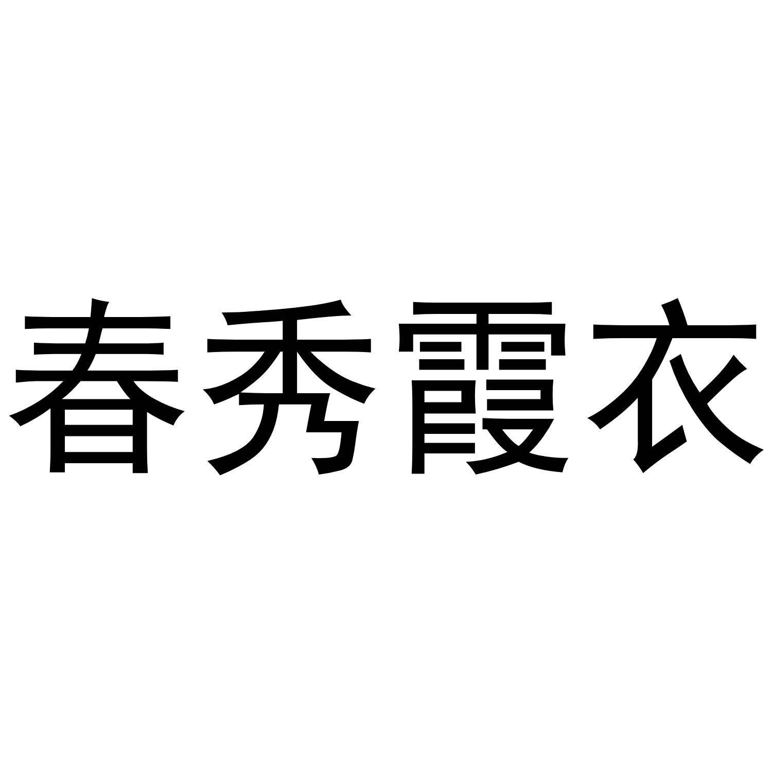 春秀霞衣商标转让