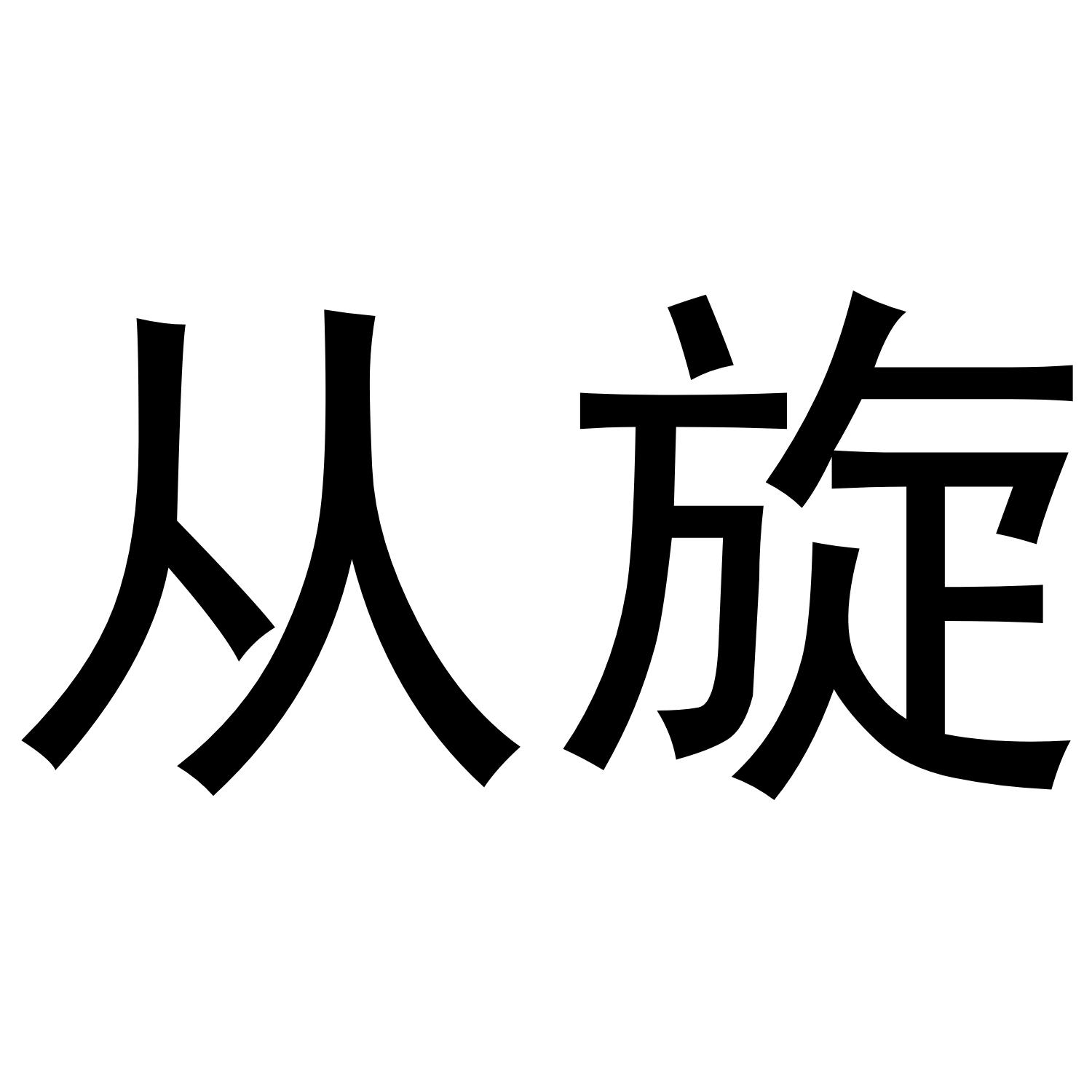 从旋商标转让