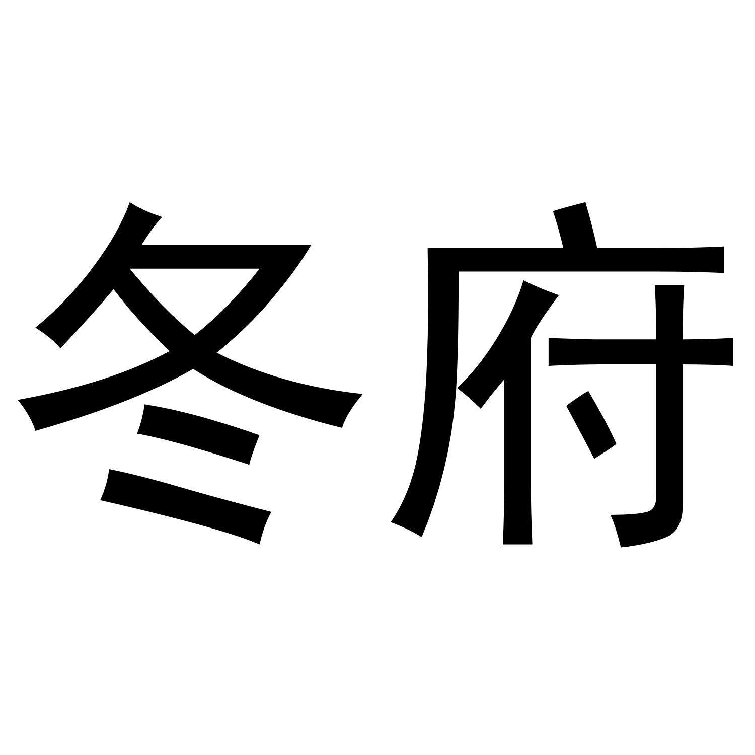 冬府商标转让