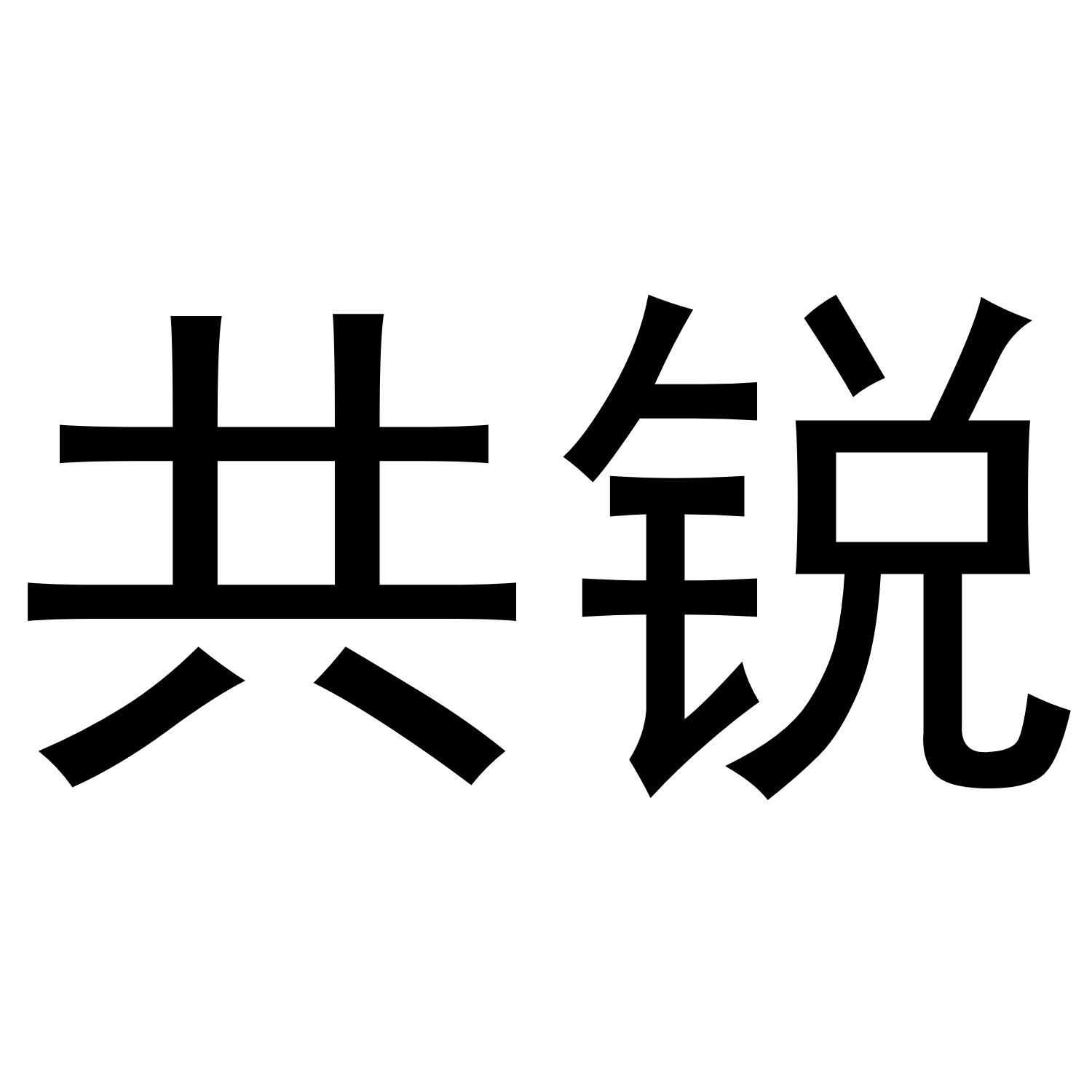 共锐商标转让