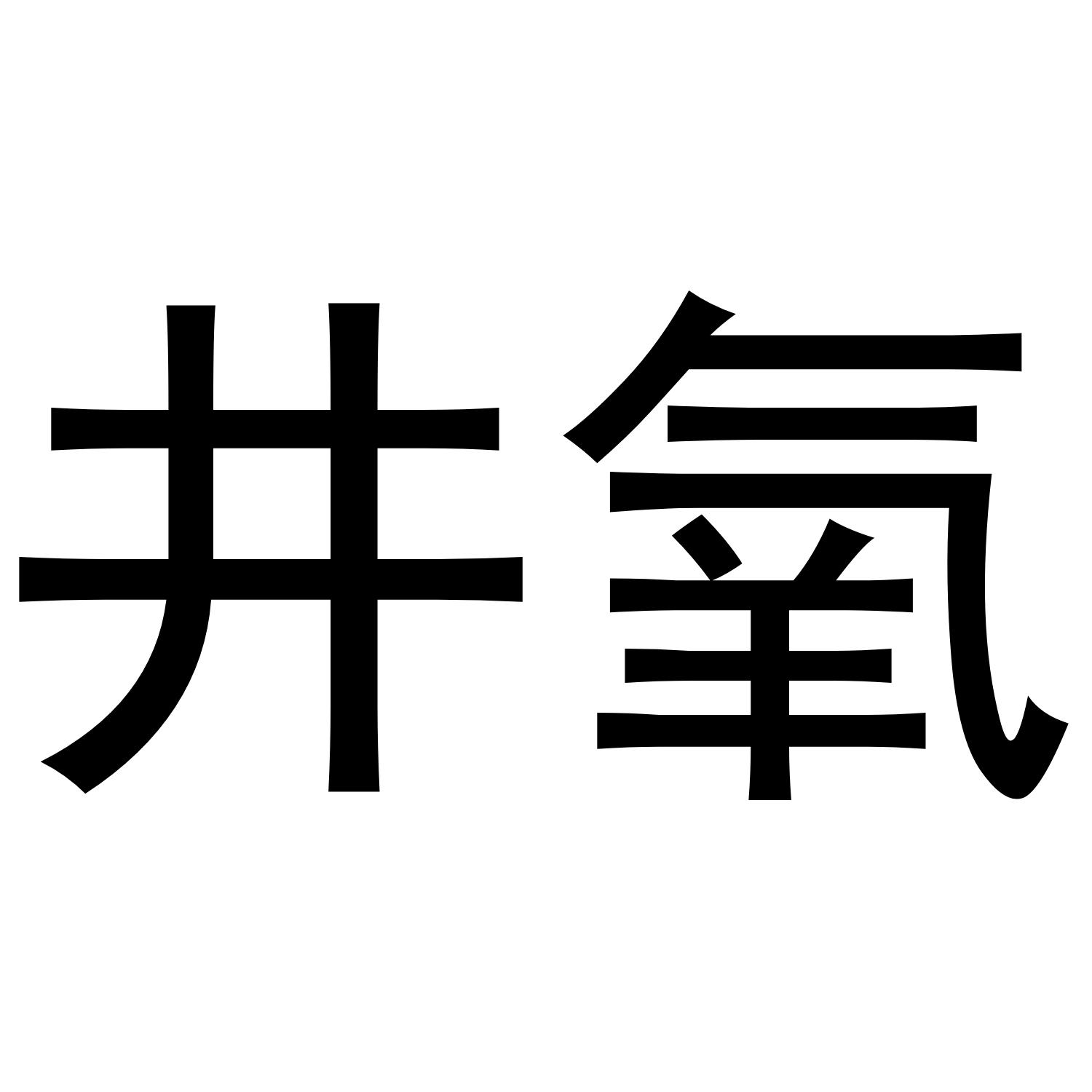 井氧商标转让