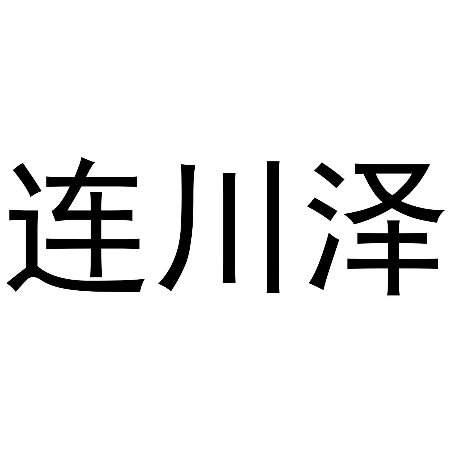 连川泽商标转让