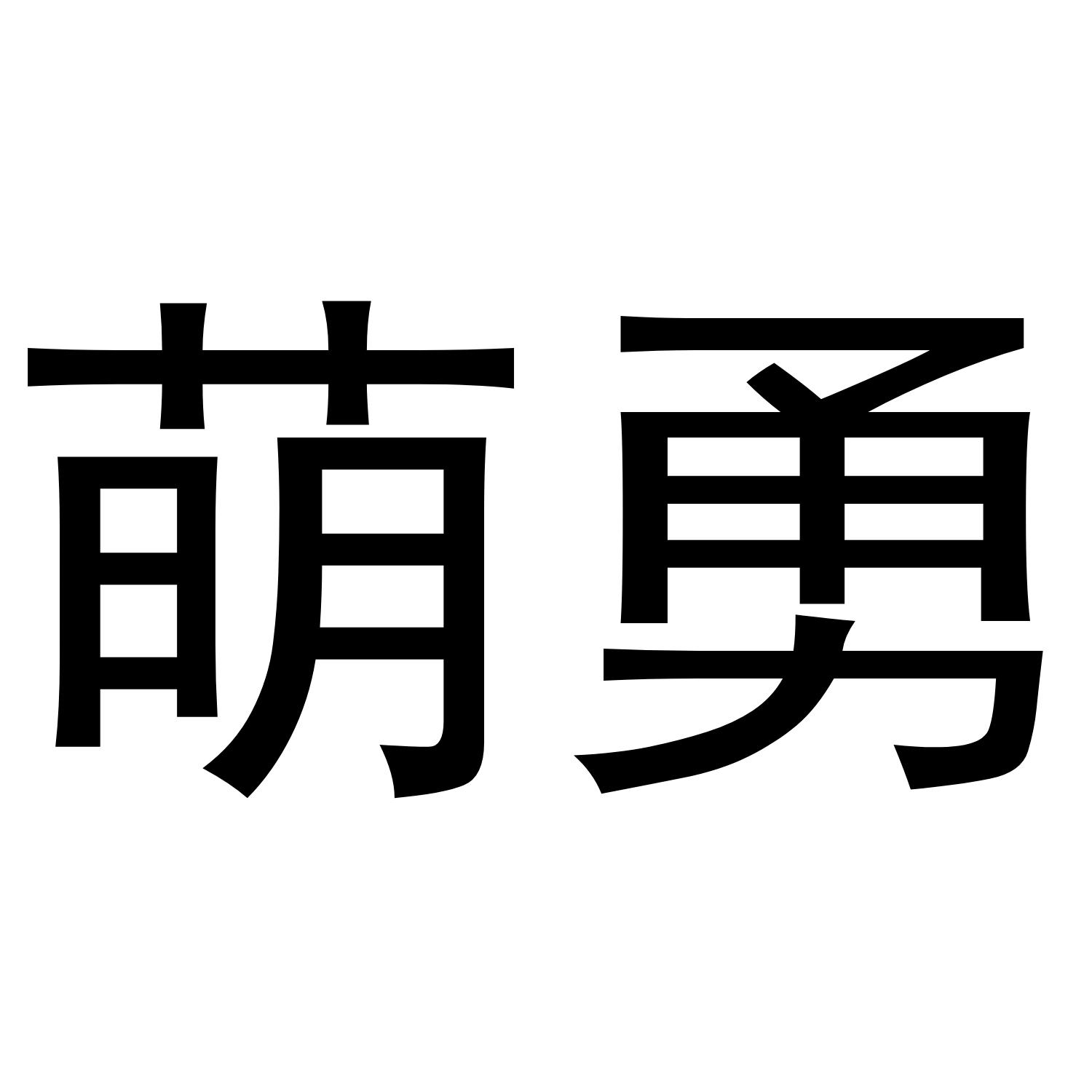 萌勇商标转让