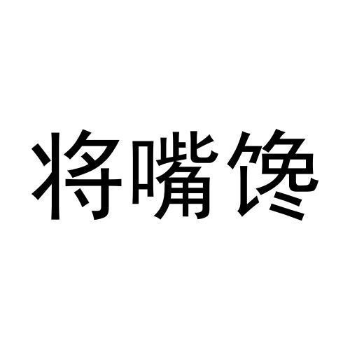 将嘴馋商标转让