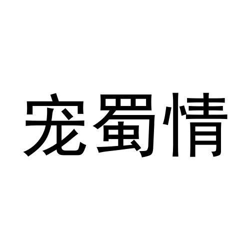 宠蜀情商标转让