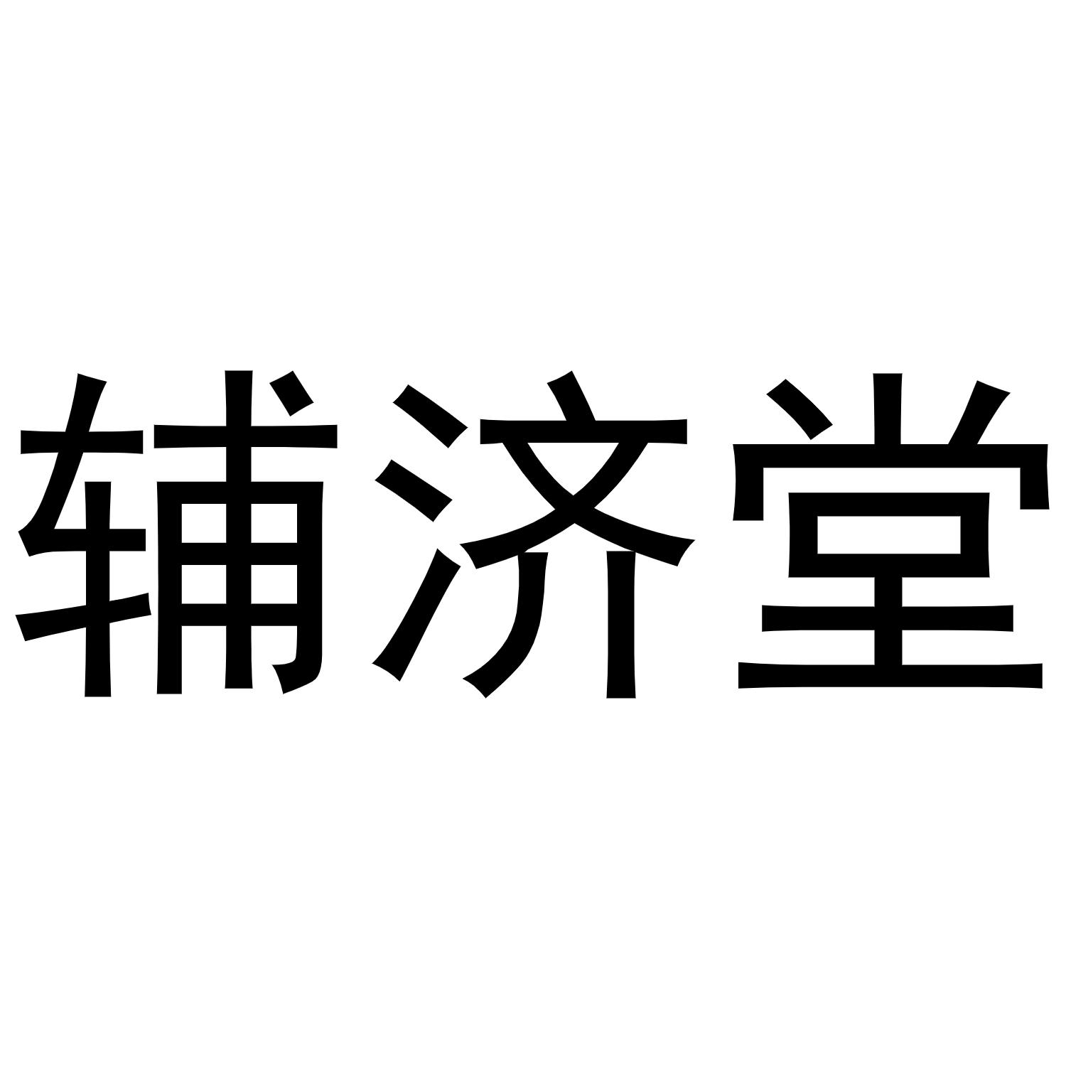 辅济堂商标转让