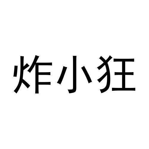 炸小狂商标转让