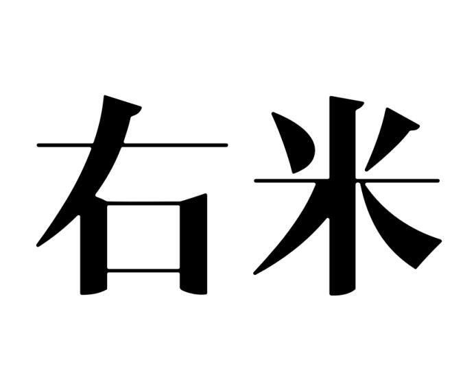 右米商标转让