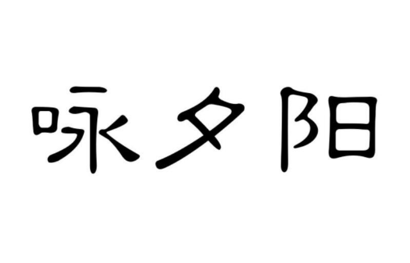 咏夕阳商标转让