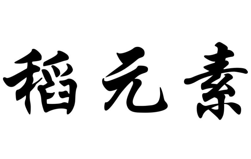 稻元素商标转让