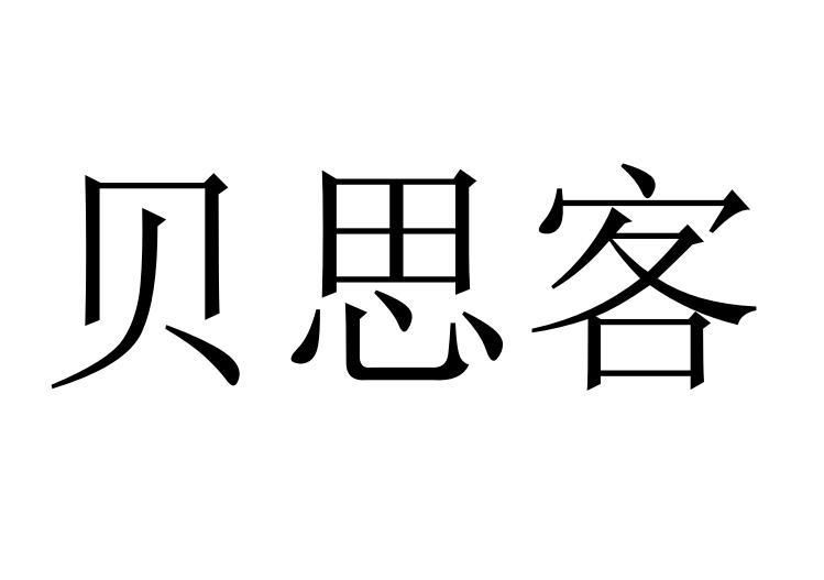 贝思客商标转让