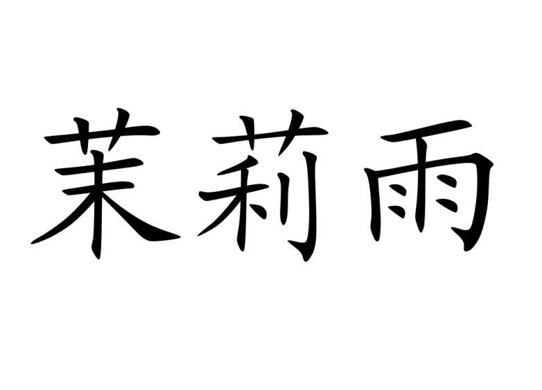 茉莉雨商标转让