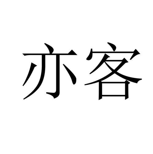 亦客商标转让