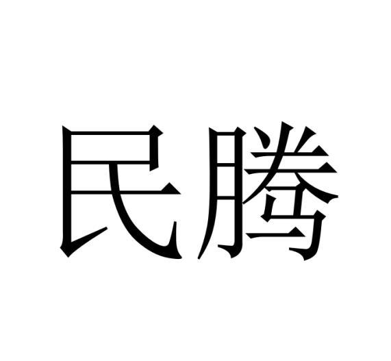 民腾商标转让