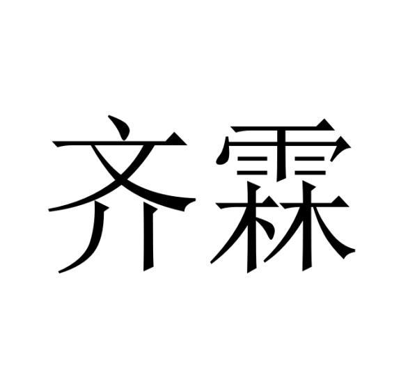 齐霖商标转让