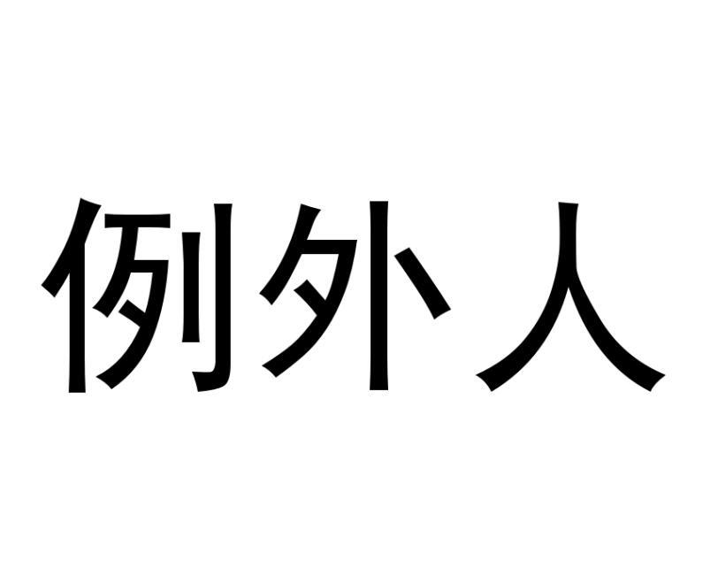 例外人商标转让