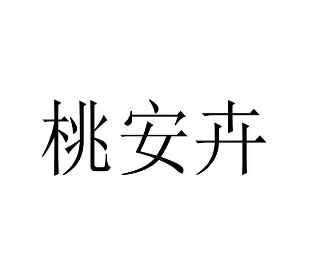 桃安卉商标转让