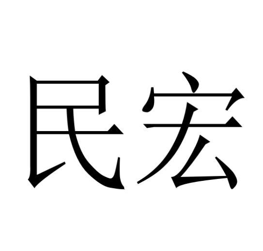 民宏商标转让