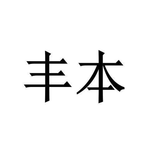 丰本商标转让