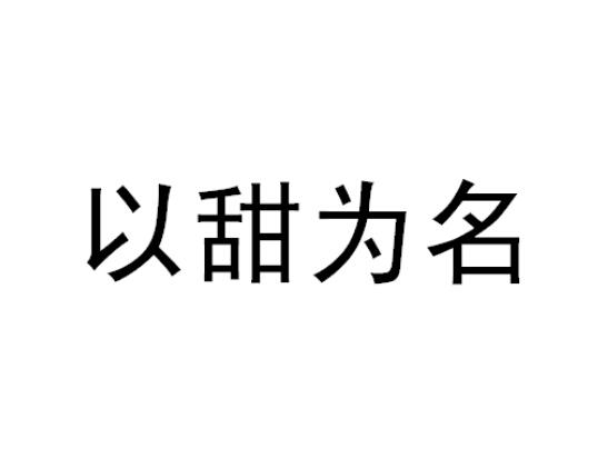 以甜为名商标转让